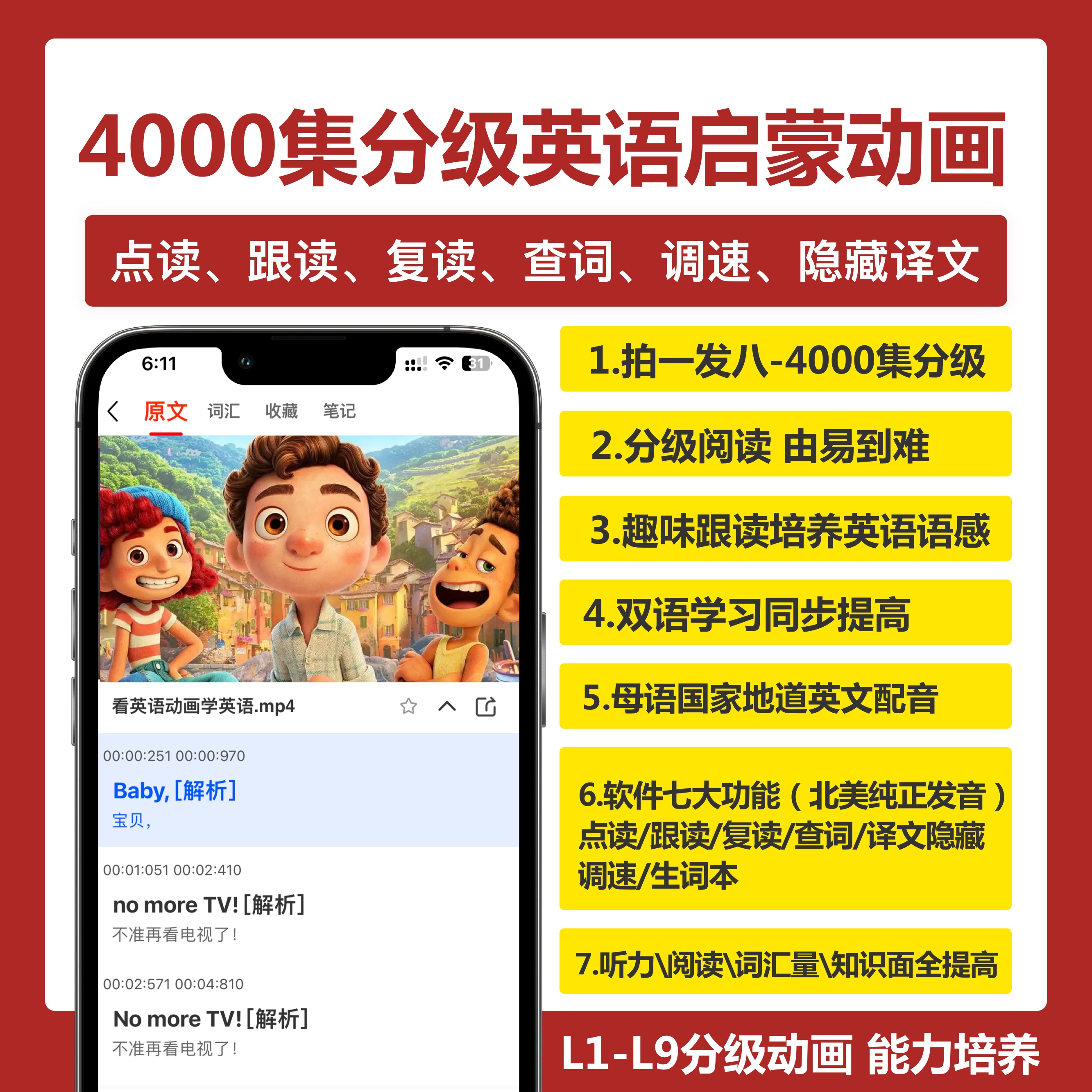 4000集L1-L9英语启蒙分级动画点读跟读趣配音
