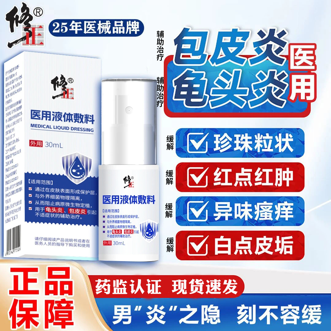 修正辅助治疗包皮炎龟头炎专用凝胶男性龟头瘙痒起皮小红斑红肿包皮垢异味疼痛修正液体敷料