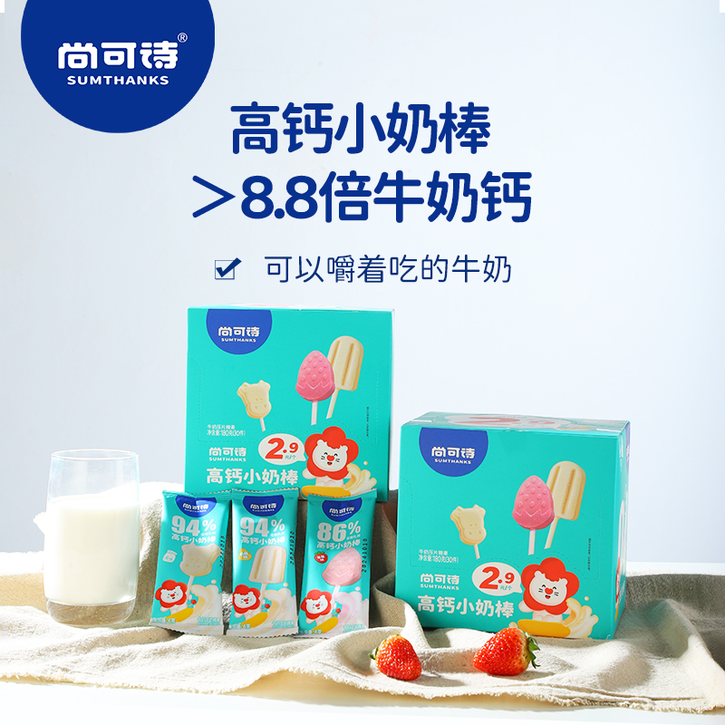 尚可诗高钙小奶棒 牛奶棒棒糖不添加白砂糖儿童孩子高钙零食
