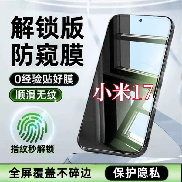 适用小米17高清抗指纹无边手机膜指纹秒解锁全屏保护防窥钢化贴膜
