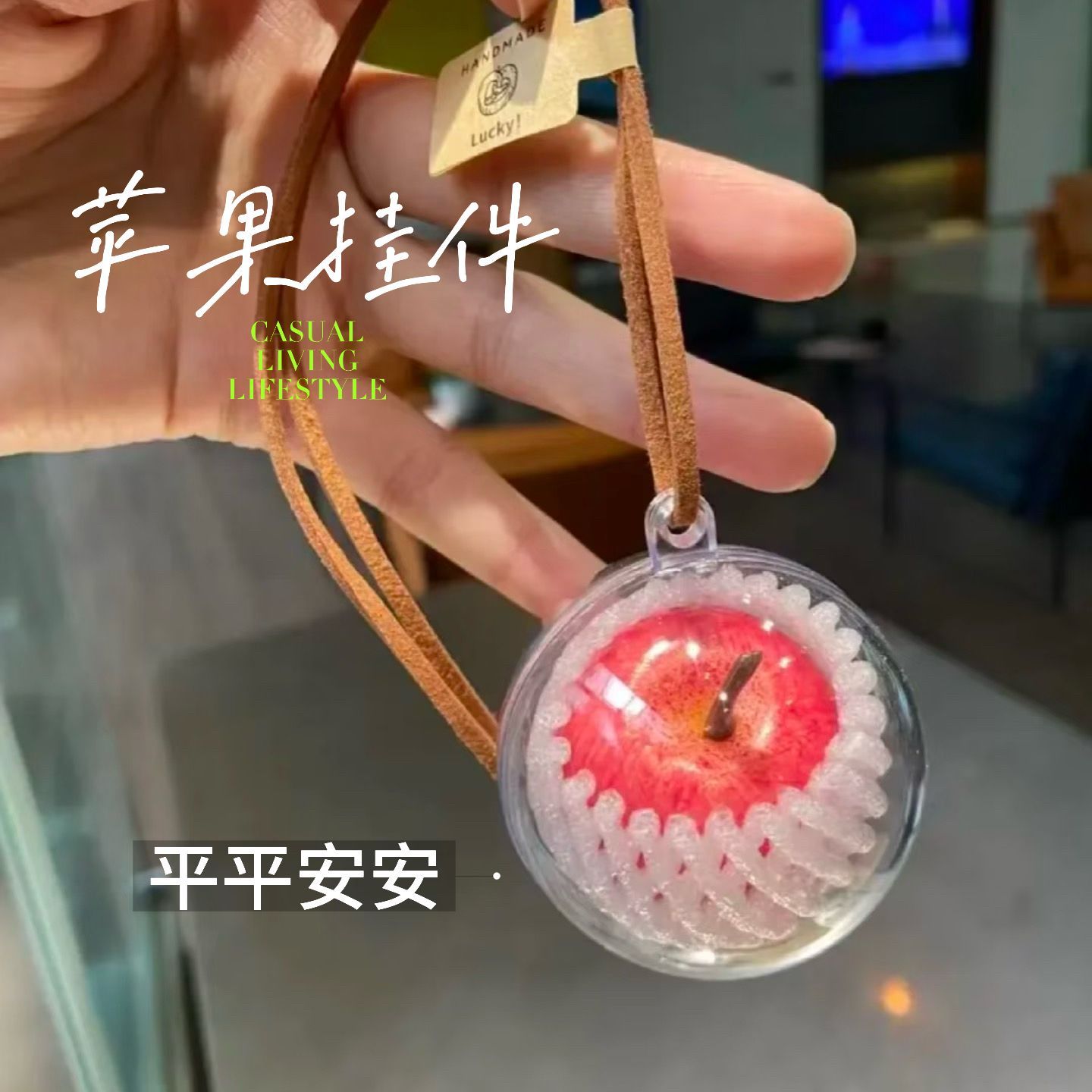 【赠与苹果愿汝平安平平安安一颗苹果挂件】可爱植绒手机链钥匙链