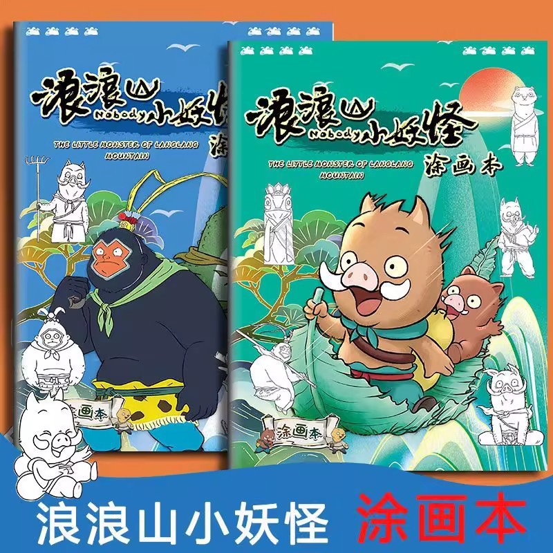 浪浪山小妖怪描摹本幼儿园小学生绘画临摹涂色专用画画本
