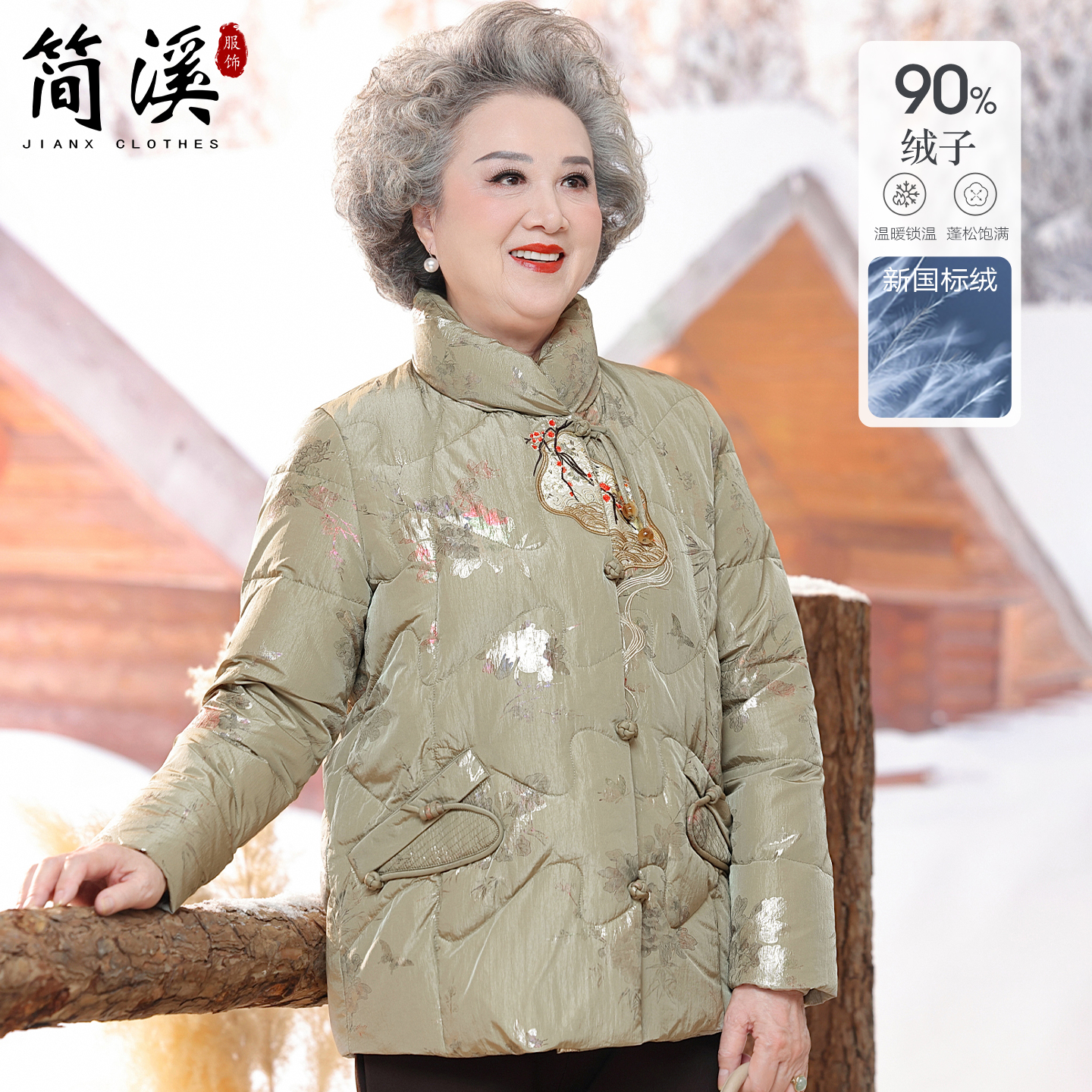 简溪中老年妈妈冬装国风羽绒服老年人冬季奶奶立领保暖90绒子棉袄
