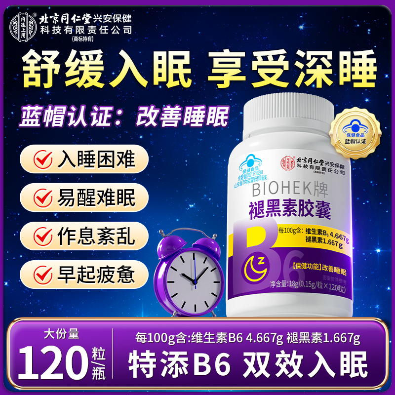 【改善睡眠】北京同仁堂褪黑素胶囊维生素b6熬夜失眠多梦成人中老年