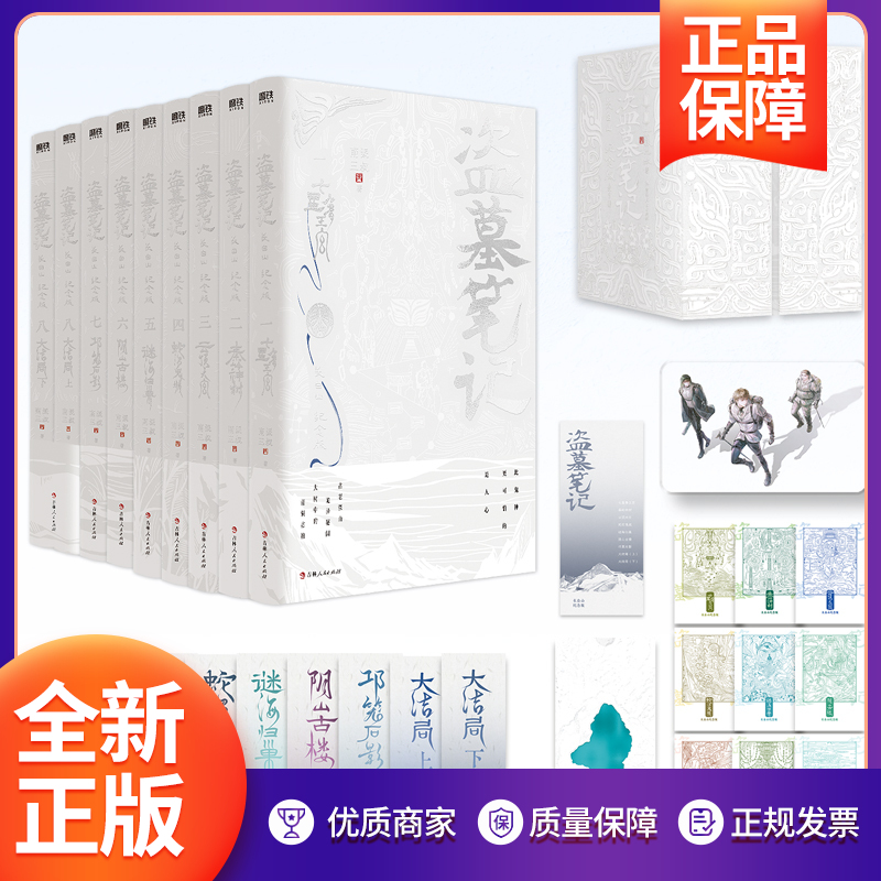 盗墓笔记长白山纪念版全9册 全新装帧典藏纪念 南派三叔盗墓笔记