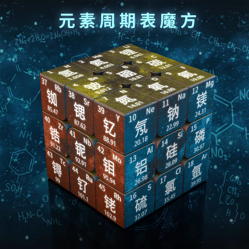 三阶元素魔方元素周期表初中高中学生学习牢记定 制化学创意4魔方