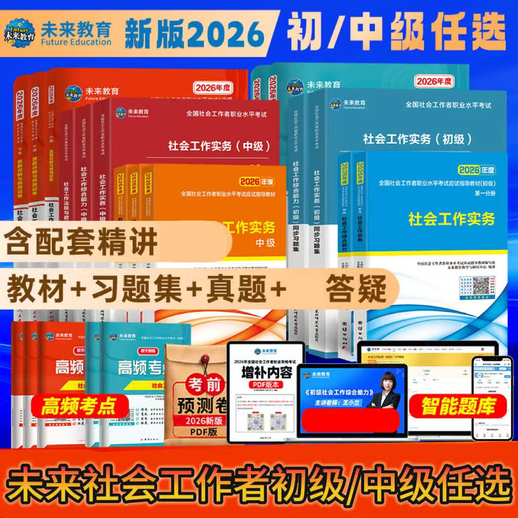2026未来社会工作者初级中级教材真题习题集社工证中级工作者课程