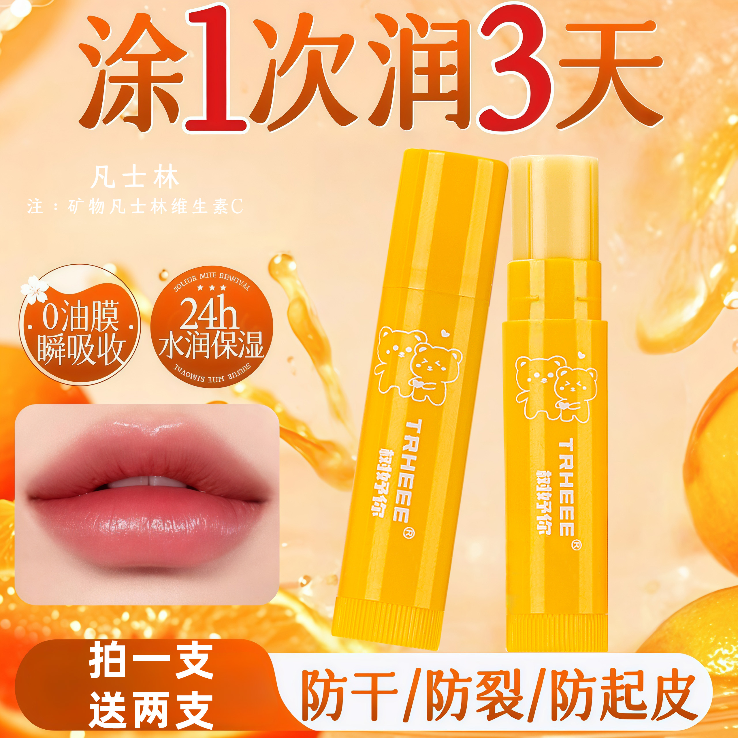 润唇膏小熊维C深层滋润凡士保湿补水淡化唇纹水润防干裂去唇死皮