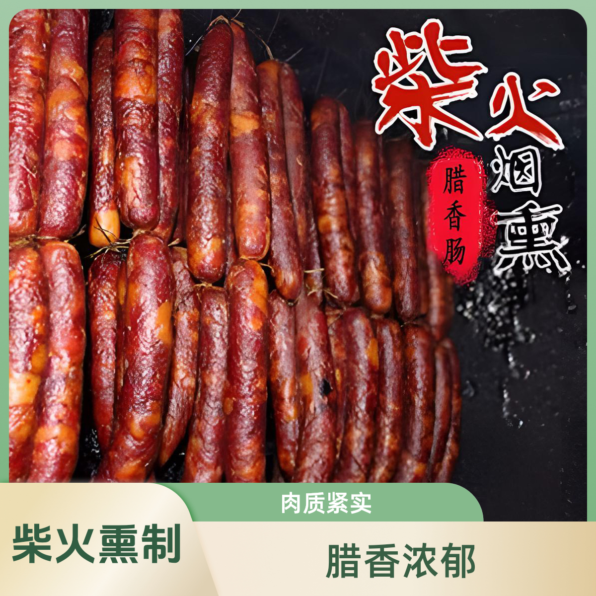 正宗川味麻辣香肠农家纯猪肉制作烟熏腊味腊肠四川风味香辣肠衣
