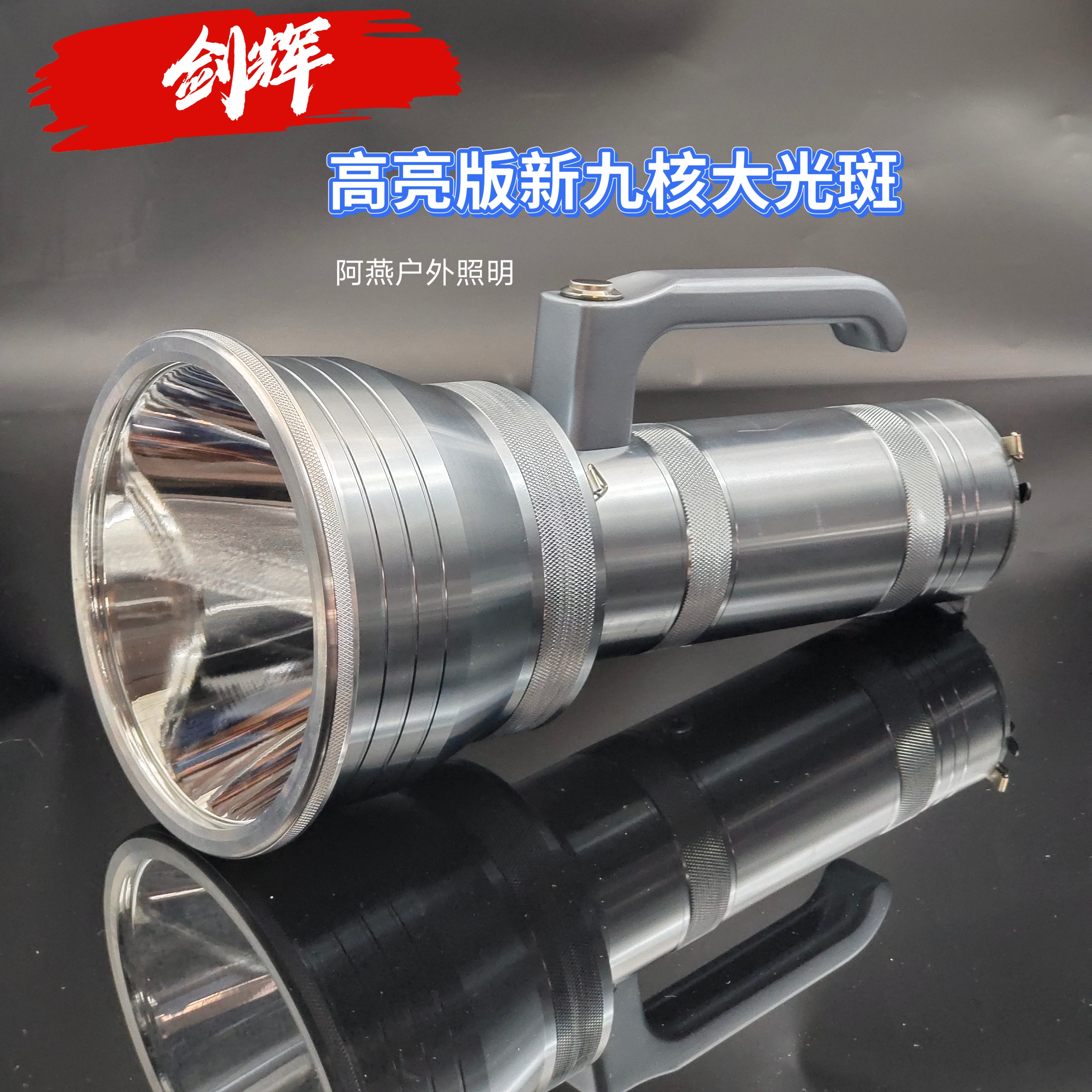 剑辉12伏大功率超亮大光斑恒流恒亮白光手提式探照大灯探险巡逻