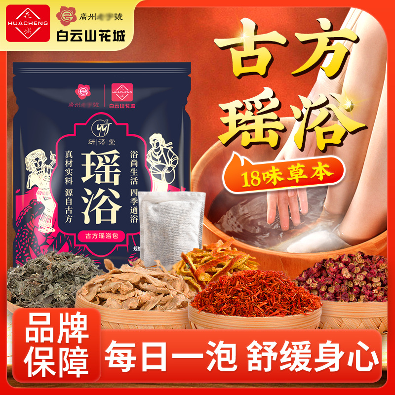 【草本瑶浴包10包】白云山花城驱寒泡澡包暖足暖身祛湿泡脚包药浴包