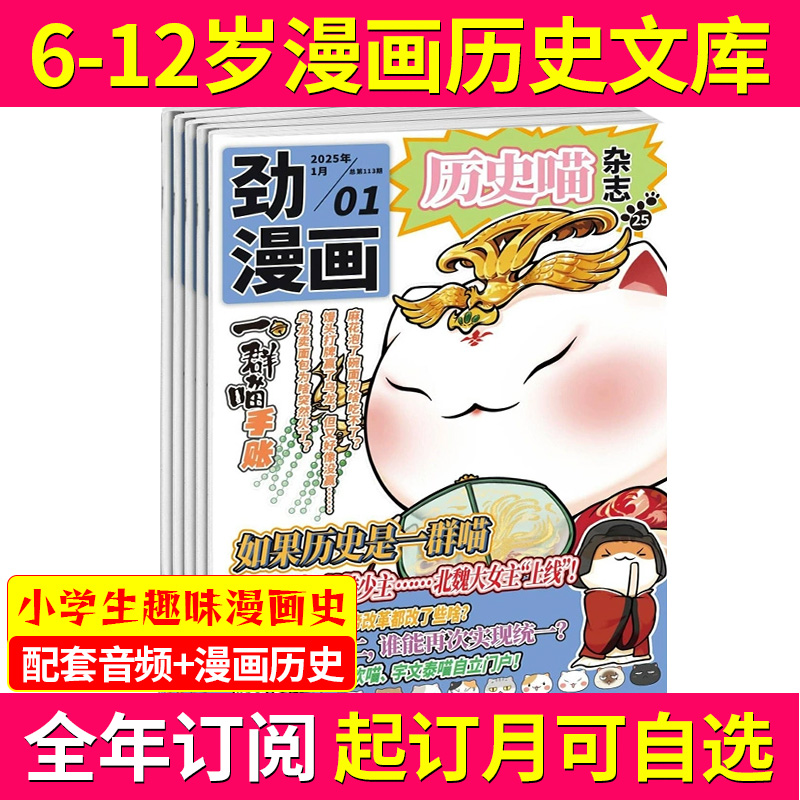 历史喵杂志全年订阅  6-12岁少儿兴趣阅读历史漫画书