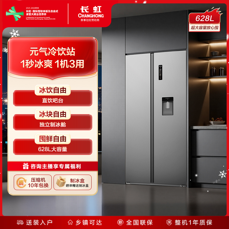 【爆款推荐】长虹小拾光628冰箱对开门饮水制冰家用风冷无霜大容量