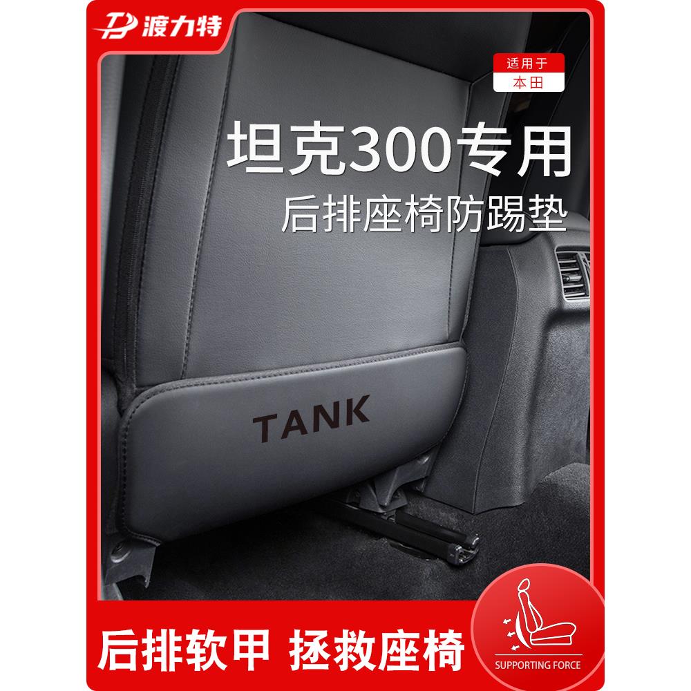 恒心专用长城魏派TANK坦克300车内饰品改配件后排座椅后座防踢垫
