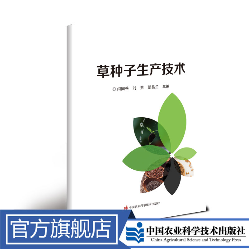正版包邮 草种子生产技术 闫国苍