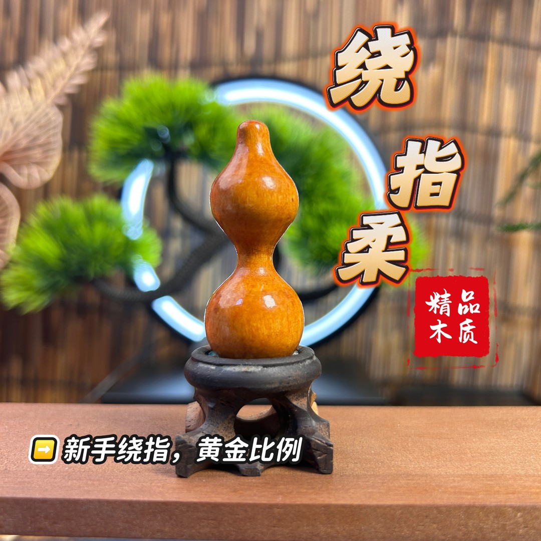 新手练习者专用桃木绕指柔葫芦黄金比例52mm五五肚细腰绕指教学会