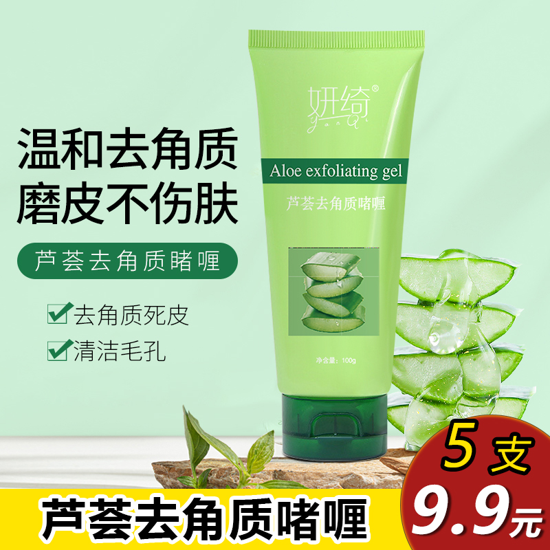 【到手5支】芦荟去角质啫喱清洁皮肤细致柔嫩全身可用男女通用