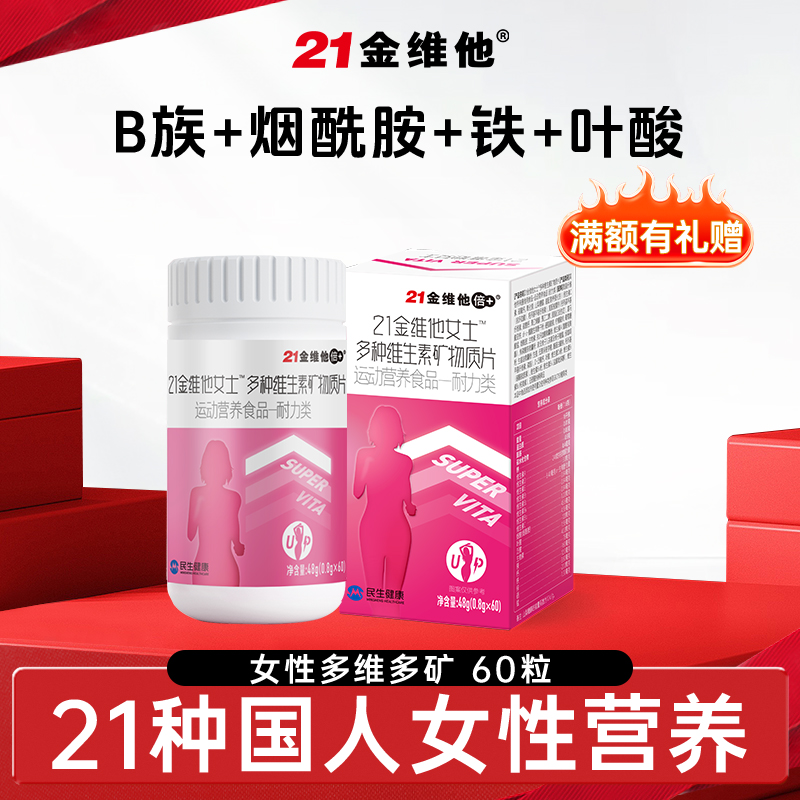 21金维他女士多种维生素矿物质片复合营养补充发肤甲生物素烟酰胺