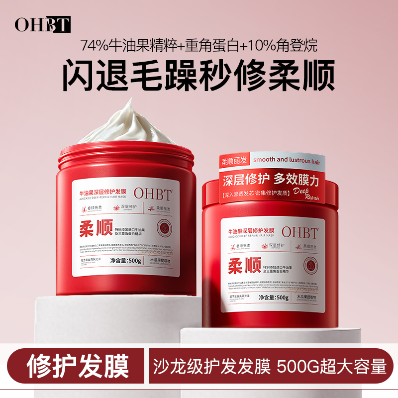【达人专属】OHBT牛油果角蛋白矫发膜护发素修复毛躁改善染烫受损YQ