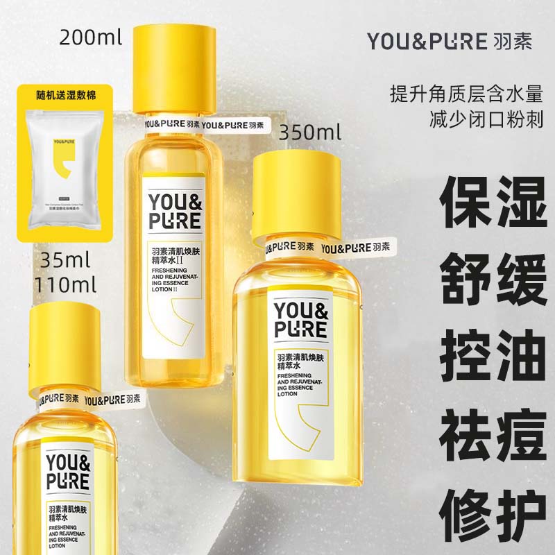【官方防伪可查】羽素闭口水二代清肌焕肤控油爽肤水保湿去闭口湿敷