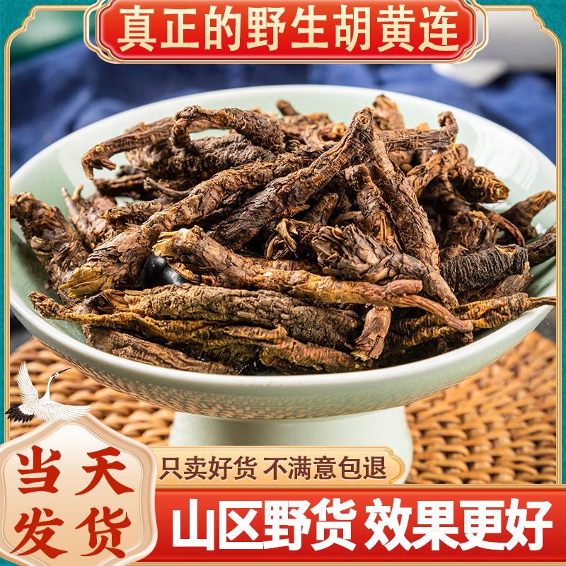 野生胡黄连100g-500g包邮干货胡黄连正品无硫纯根胡黄连另售葛根
