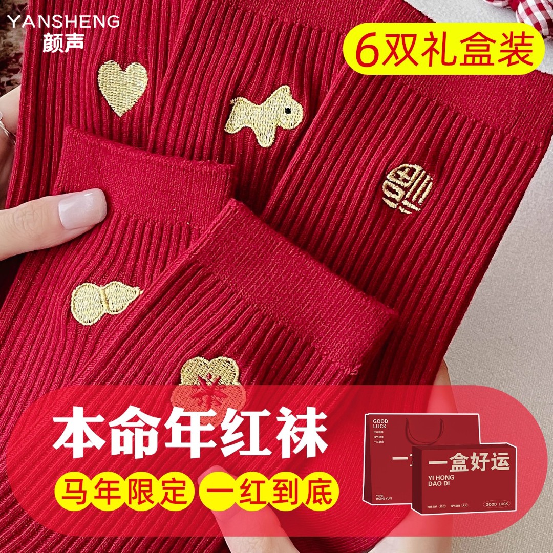 马年本命年礼物红色袜子女士女款女生12岁女孩女童礼物实用高级感