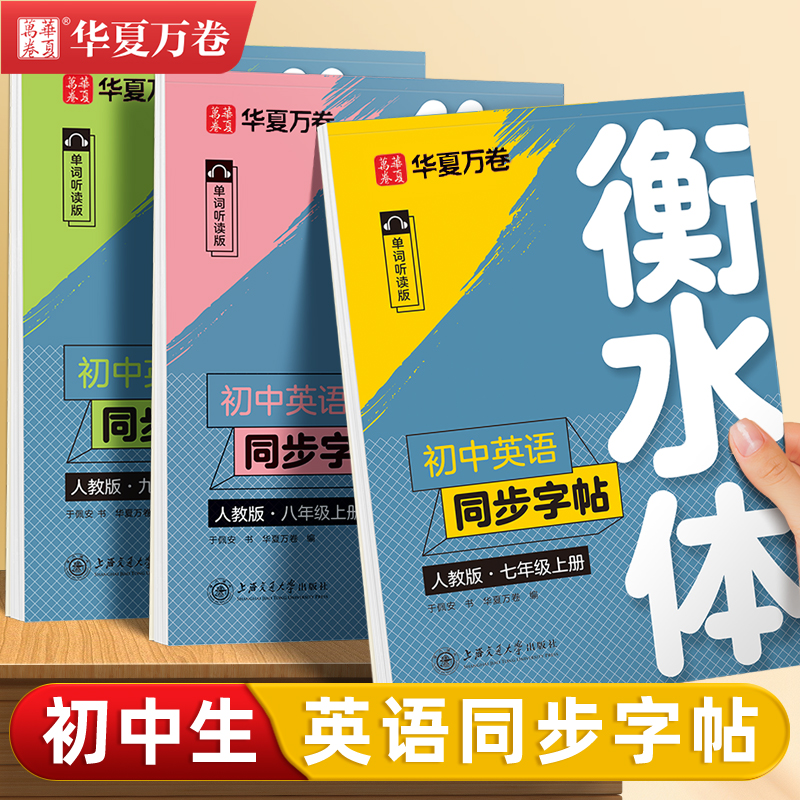 初中生衡水体英语字帖七八九年级上下册人教版同步英文临摹练字帖