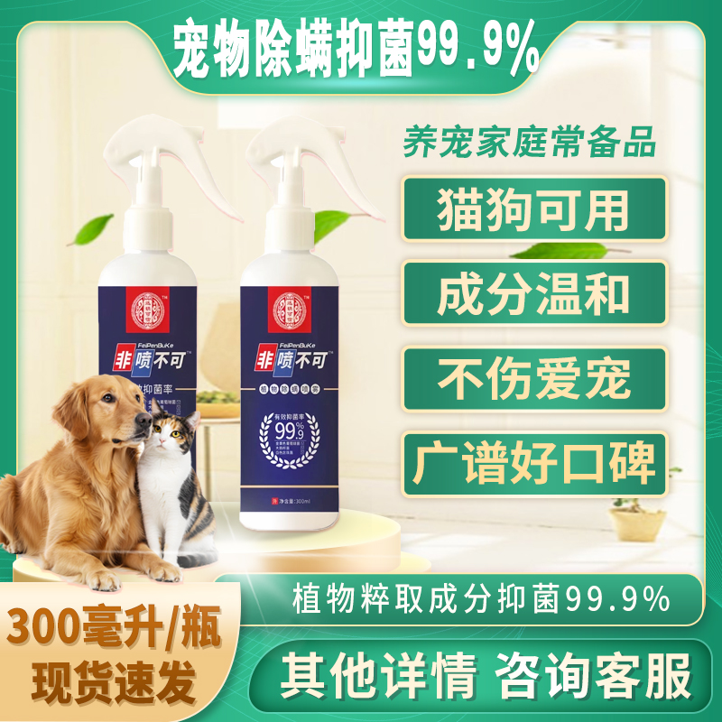 迅销宠物除螨抑菌99.9%猫狗家庭通用除螨喷雾抑菌除螨防螨祛味
