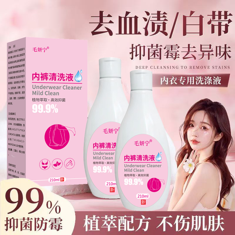 内裤清洗液内衣库除菌除螨去异味快速去血渍留香内衣裤专护清洗液