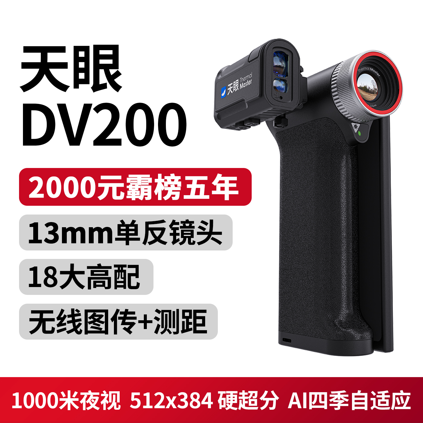 天眼2026新品折叠屏DV200手持一体防水高清热成像仪