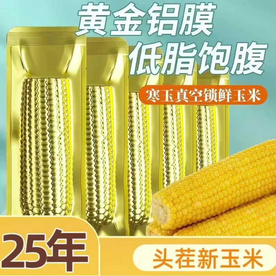 【铝箔大棒8-8.5斤】25年东北黄香糯玉米300-380g大棒12棒试吃4根 K