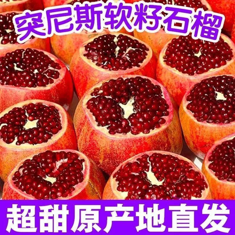 四川会理突尼斯软籽石榴新鲜当季水果鲜甜多汁包邮
