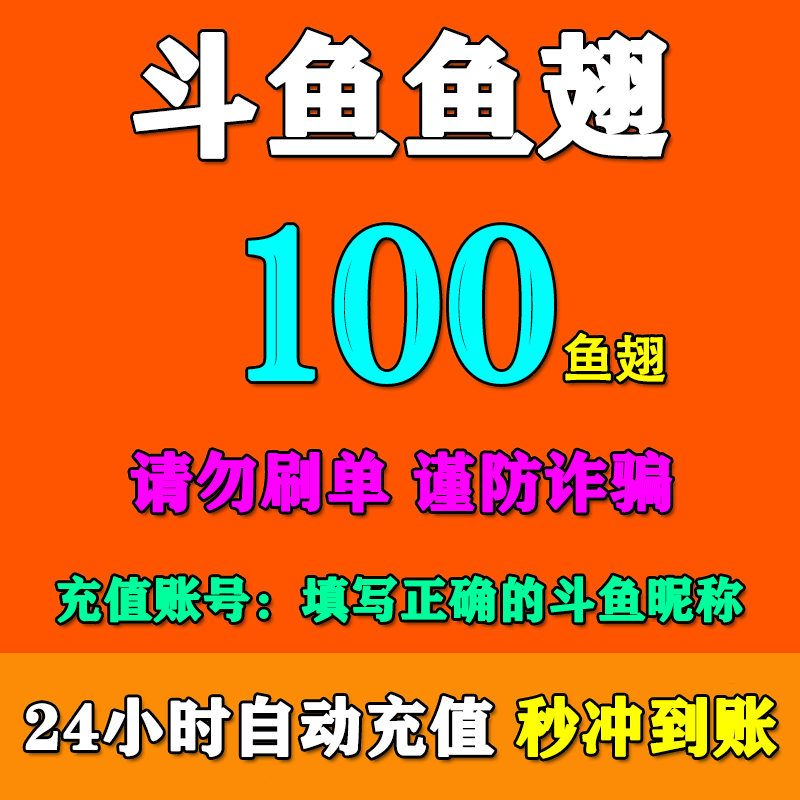 【填斗鱼昵称】斗鱼充值 斗鱼鱼翅充值100/200/300//500/1000鱼翅