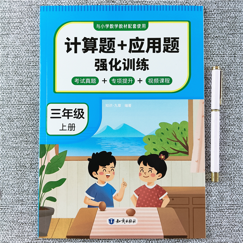 三年级上册数学计算题应用题强化训练同步练习册口算应用题天天练