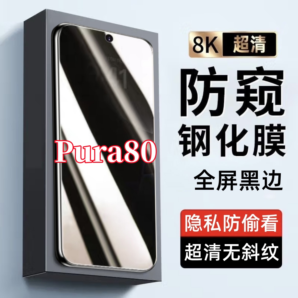 适用华为Pura80防偷窥原装黑边手机膜全屏覆盖钢化膜防爆膜防窥膜