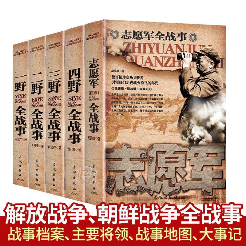 中国军事书籍电影中国战争史涵盖一野二野三野四野志愿军全战事