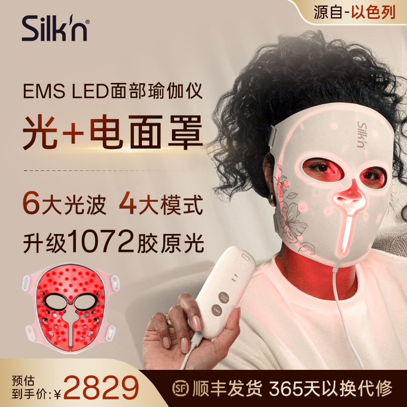 Silk'n面膜仪微电流面罩美容仪器光子面罩红光消痘淡纹微提拉紧致