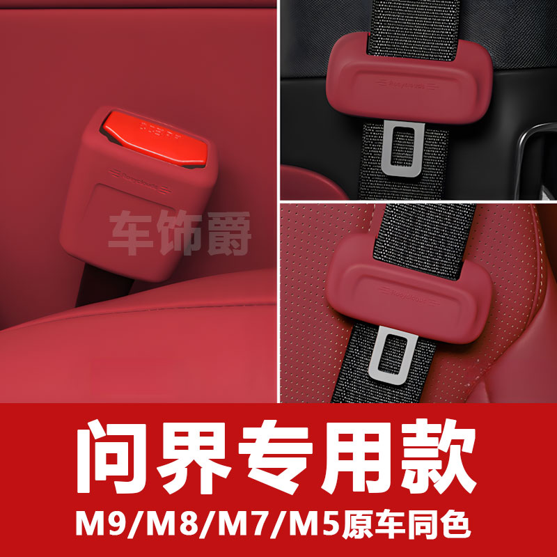新问界M7M8M9M5安全带硅胶保护套降噪防撞防磨原车同色内装饰用品