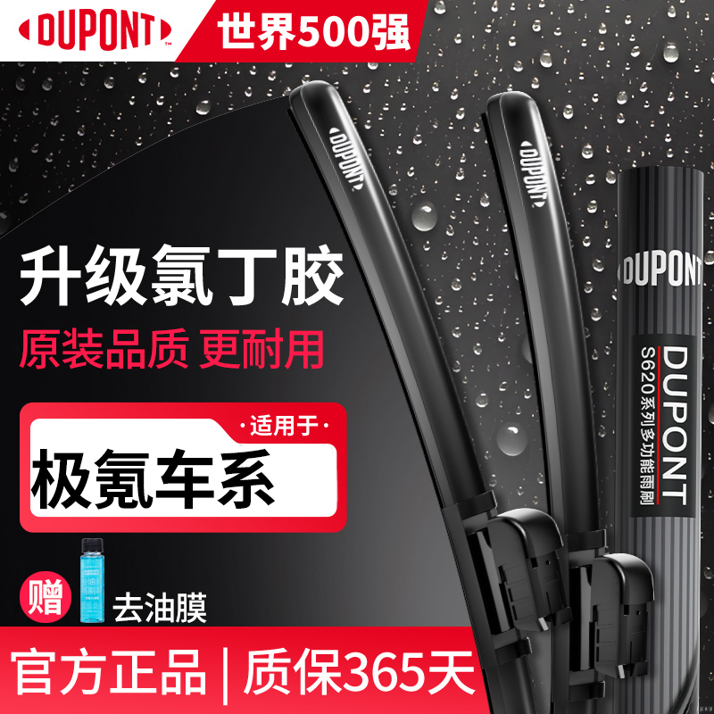 【适用极氪】杜邦雨刷汽车无骨静音雨刮器7x极氪001/009雨刷片007gt