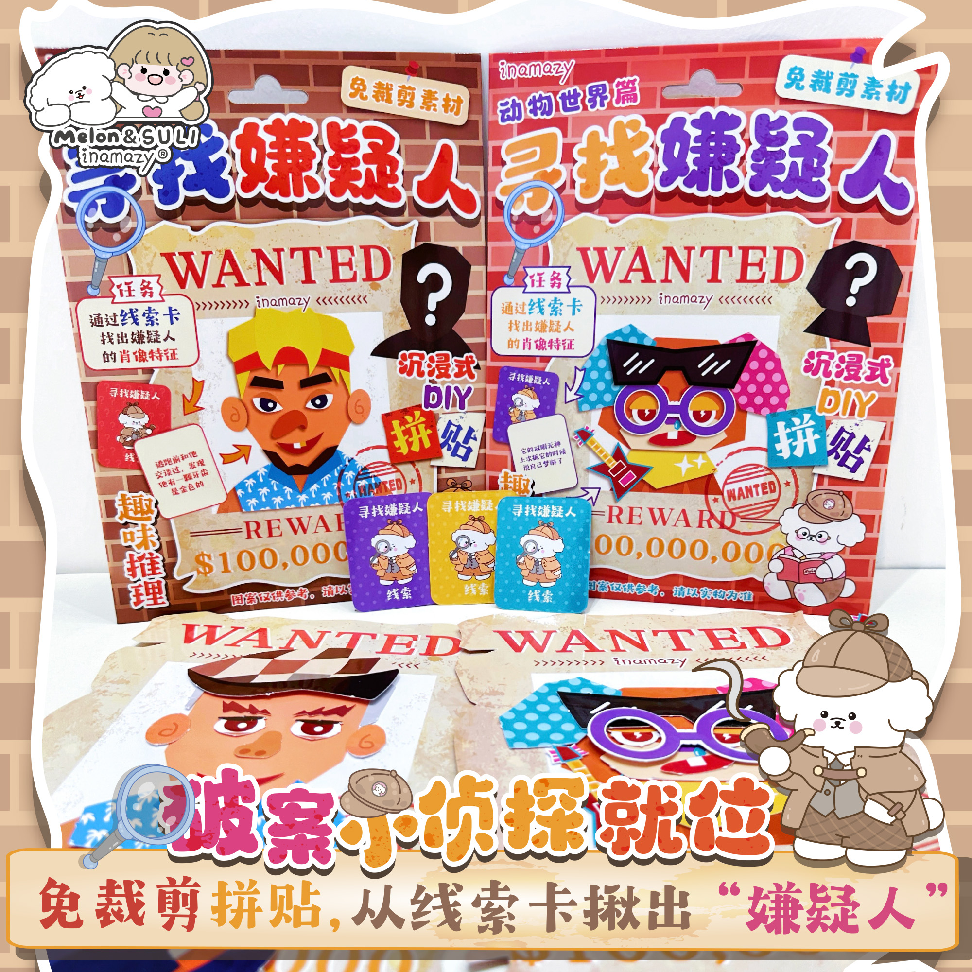 inamazy寻找嫌疑人立体贴纸捏捏安静书DIY生日手账画玩具儿童礼物