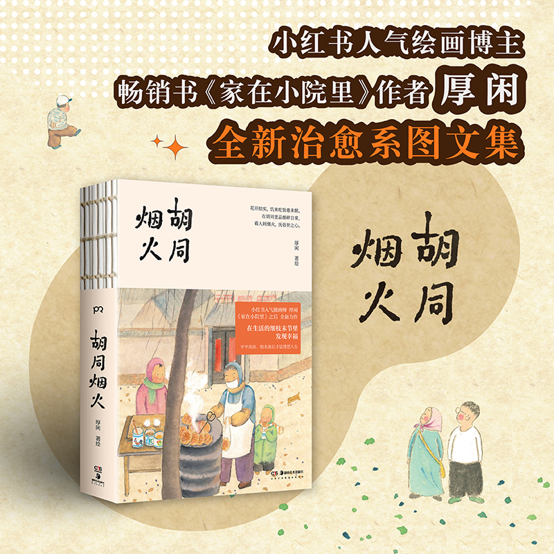 【当当专享】 胡同烟火（人气博主、畅销书《家在小院里》作家厚闲全新