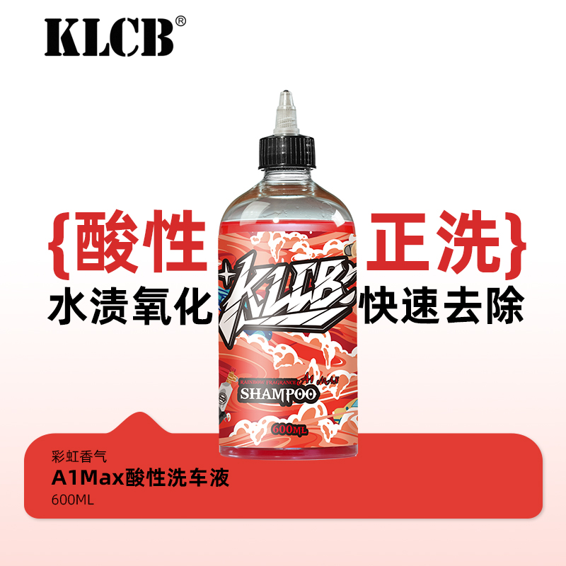 KLCB苛力A1Max酸性洗车液强力去污溶解高泡沫浓缩汽车专用泡沫液