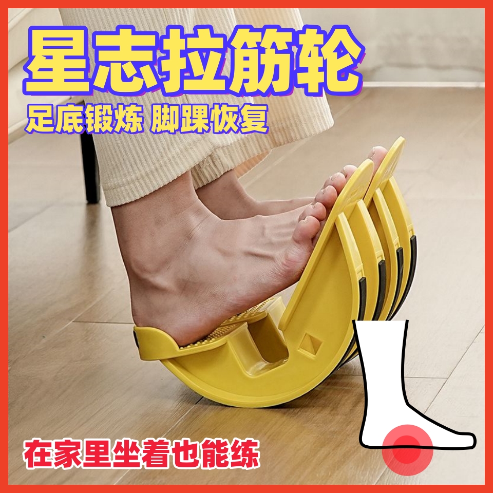 星志拉筋轮足背屈受限踝关节勾脚跟腱足底筋膜牵拉器脚踝训练器材