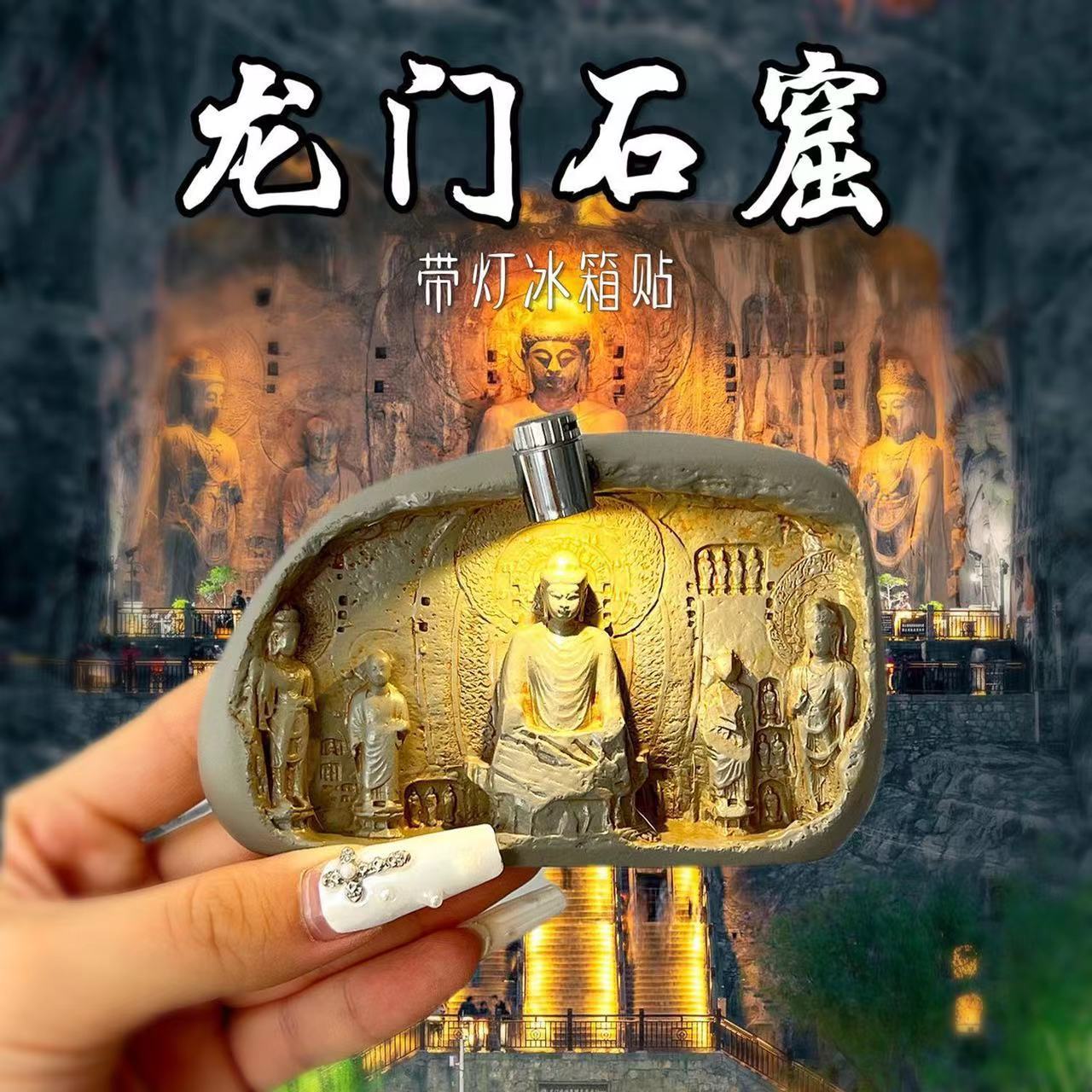 河南洛阳龙门石窟冰箱贴文创佛像夜灯特色立体浮雕磁贴纪念品