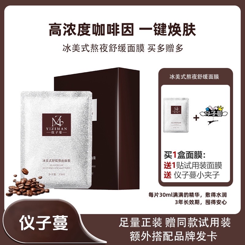 仪子蔓冰美式舒缓熬夜保湿舒缓护肤贴片面膜熬夜面膜