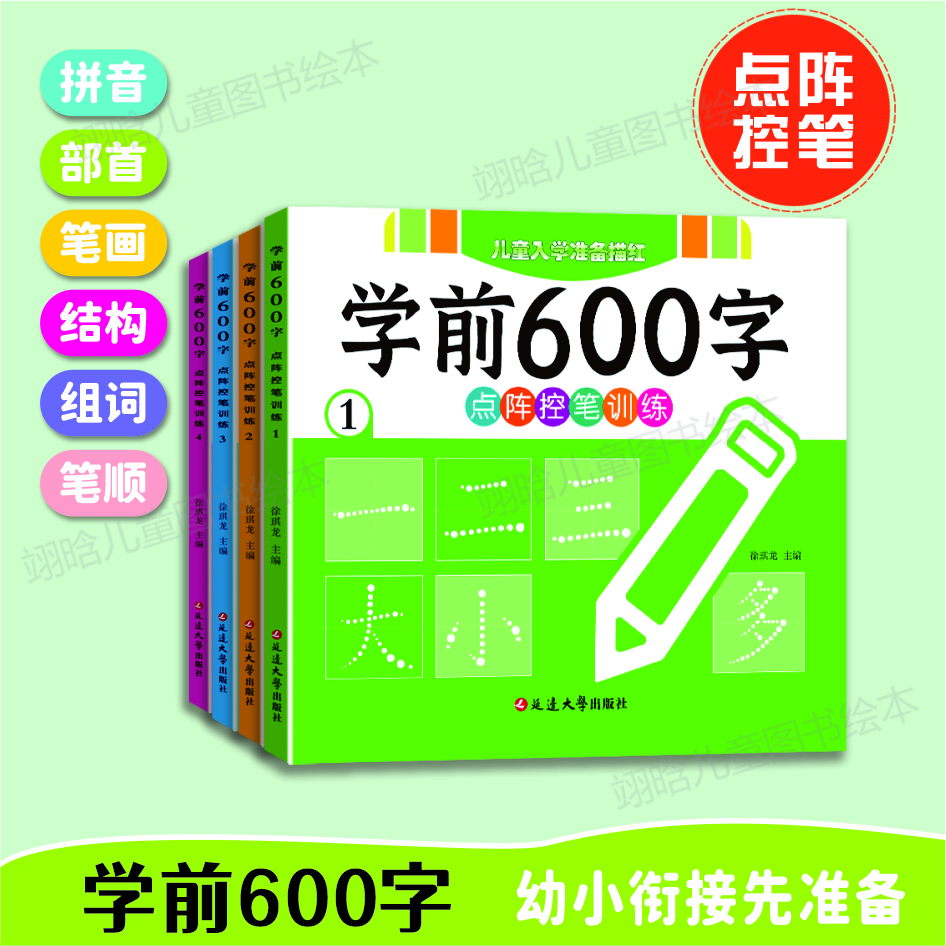 2025全新【学前600字】幼小衔接点阵控笔训练字帖 幼儿园中大班描红