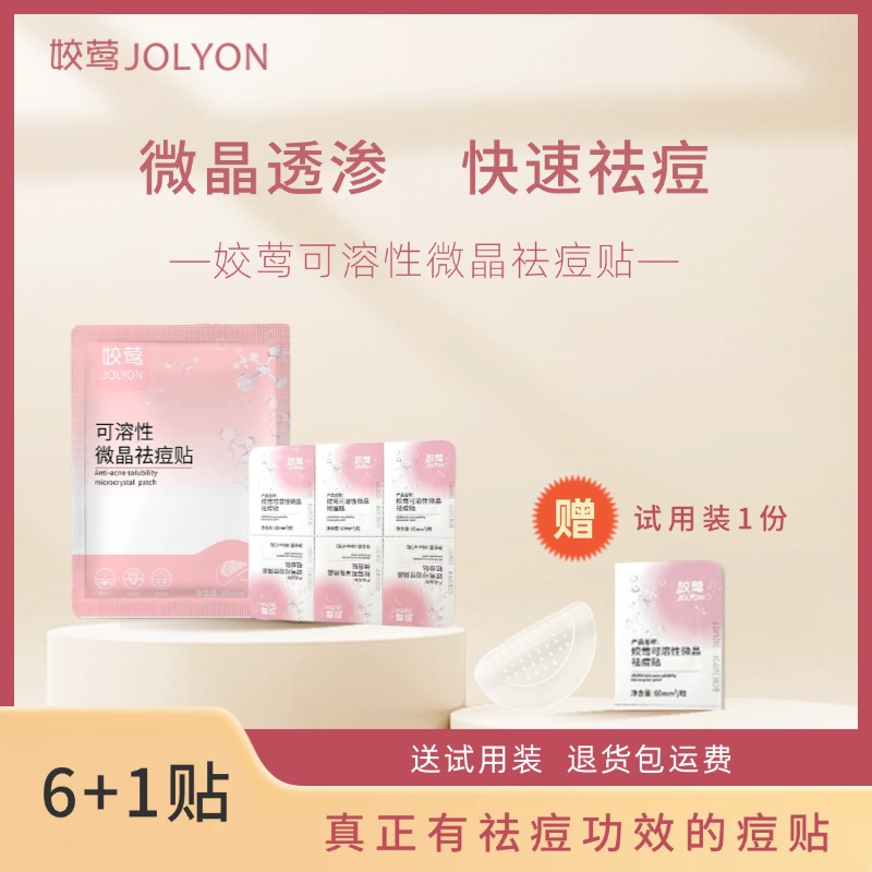 姣莺可溶性微晶祛痘贴（6+1）微针状痘贴娇莺可溶性微晶痘痘贴