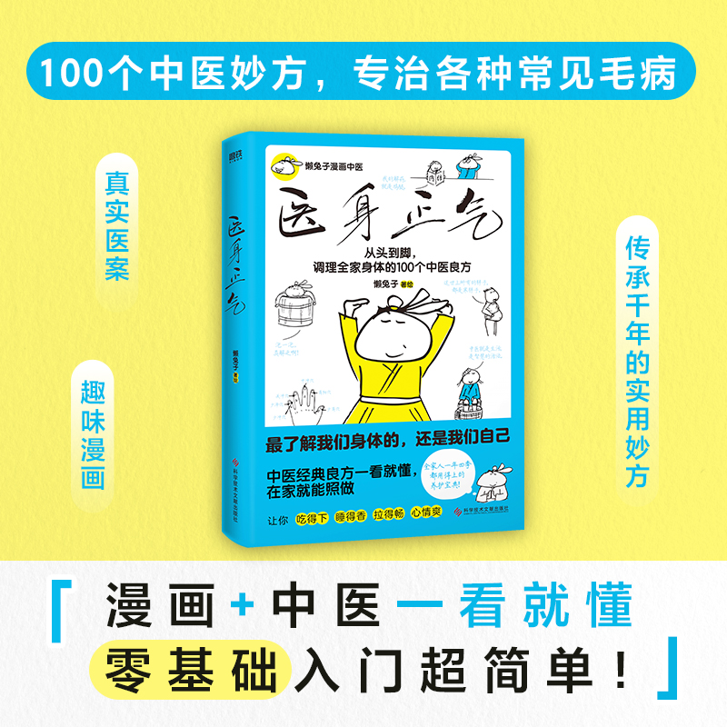 磨铁 医身正气 懒兔子漫画中医—100个中医妙方，专治各种常见毛病！