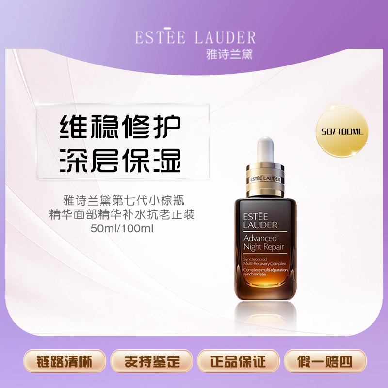 雅诗兰黛第七代小棕瓶精华面部精华补水抗老正装50/100ml