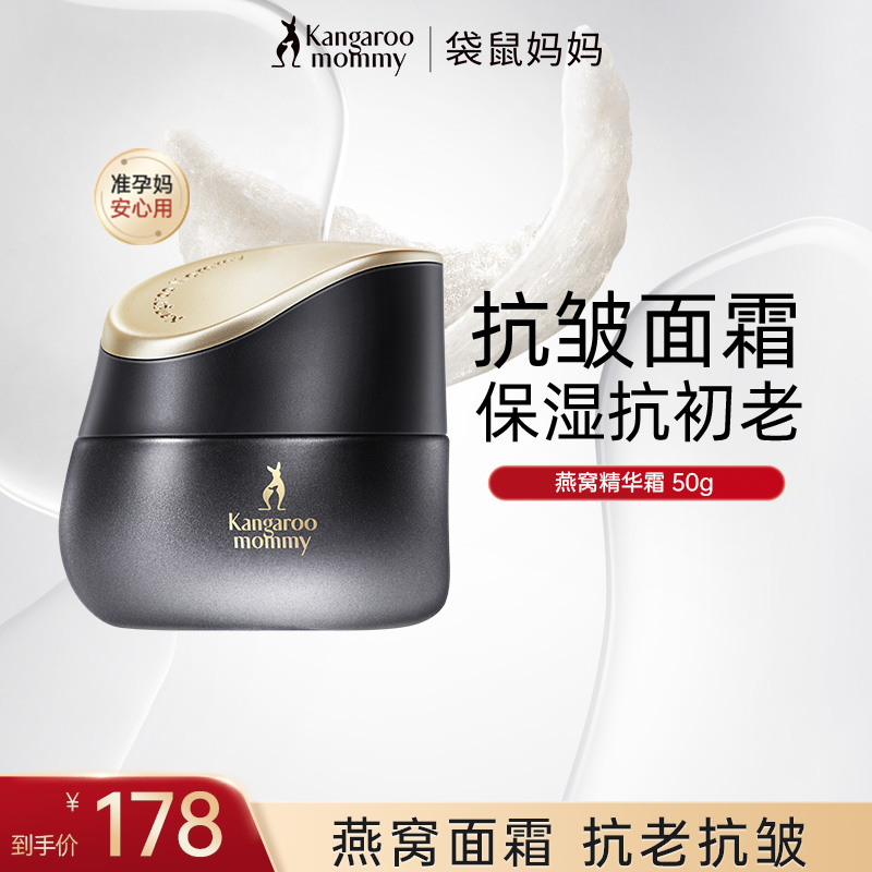 【抗初老面霜】袋鼠妈妈燕窝面霜补水精华霜补水保湿准孕妇护肤品